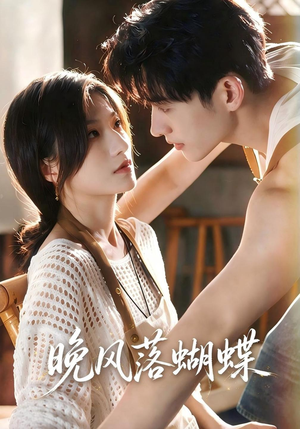 晚风落蝴蝶（62 集）无需会员轻松看