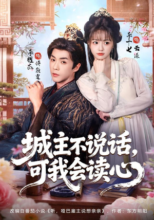 城主不说话,可我会读心(72 集) 城主不说话,可我会读心(72 集)演的怎么样