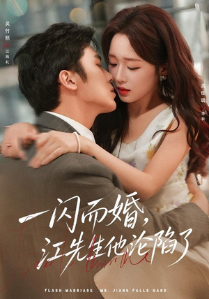一闪而婚，江先生他沦陷了（80 集）女主谁演的